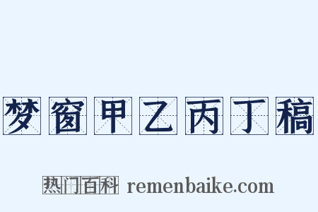 梦窗甲乙丙丁稿是什么意思的图片